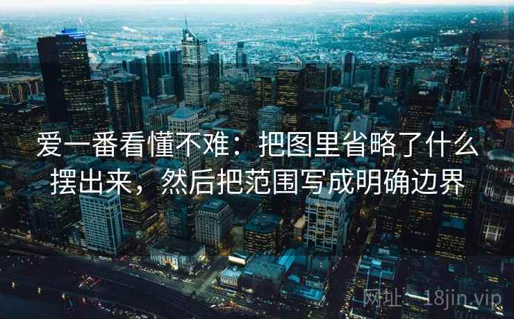 爱一番看懂不难：把图里省略了什么摆出来，然后把范围写成明确边界